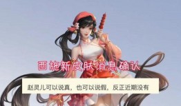 赵灵儿皮肤最新爆料消息,仙气缭绕，美艳动人